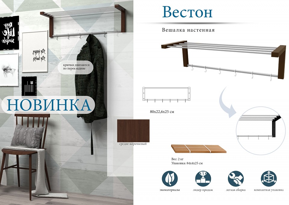 Вешалка-полка Вестон